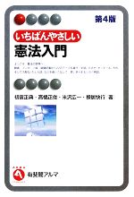 【中古】 いちばんやさしい憲法入門 有斐閣アルマ/初宿正典,高橋正俊,米沢広一,棟居快行【著】
