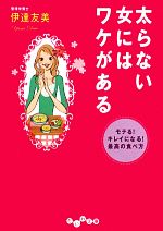 【中古】 太らない女にはワケがある モテる！キレイになる！最高の食べ方 だいわ文庫／伊達友美【著】 【中古】afb