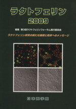 【中古】 ’09　ラクトフェリン ／第3回ラクトフェリン(著者) 【中古】afb