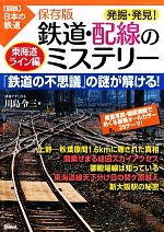 【中古】 保存版　発掘・発見！鉄道・配線のミステリー　東海道ライン編 図説　日本の鉄道／川島令三【著】