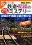 【中古】 保存版　発掘・発見！鉄道・配線のミステリー　東海道ライン編 図説　日本の鉄道／川島令三【著】