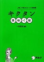 【中古】 キクタン 英検準1級 聞いて覚えるコーパス単熟語/一杉武史【編著】