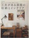 【中古】 工夫がある部屋の収納とインテリア/扶桑社