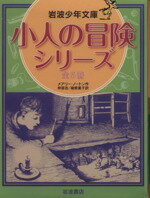 【中古】 小人の冒険シリーズ　全5冊 岩波少年文庫／メアリー・ノートン(著者),猪熊葉子(訳者)