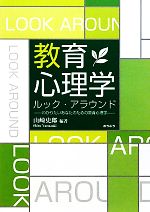 【中古】 教育心理学ルック・アラウンド わかりたいあなたのための教育心理学/山崎史郎【編著】