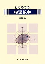【中古】 はじめての物理数学／石川洋【著】