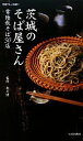 【中古】 茨城のそば屋さん 常陸秋そば50店 いばらきグルメ本舗9/粉川健【監修】