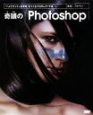 【中古】 奇蹟のPhotoshop “ハイクオリティな写真”をつくるプロのレタッチ術／フォートン【監修】