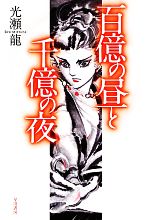 【中古】 百億の昼と千億の夜　新装版 ハヤカワ文庫JA／光瀬龍【著】