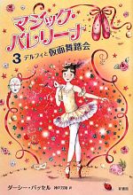 【中古】 マジック・バレリーナ(3) デルフィと仮面舞踏会／ダーシーバッセル【著】，神戸万知【訳】