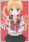 【中古】 言いなり☆プリンセス マンサンC／中田ゆみ(著者)