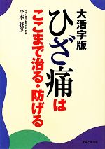 【中古】 大活字版　ひざ痛はここまで治る・防げる ／今本雅彦【著】 【中古】afb