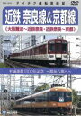 【中古】 平城遷都1300年記念〜都から都へ〜近鉄奈良線＆京都線（大阪難波〜近鉄奈良、近鉄奈良〜京都） ／ドキュメント・バラエティ,（鉄道） 【中古】afb