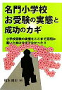 【中古】 名門小学校お受験の実態と成功のカギ 小学校受験の実情をここまで克明に書いた本は今までなかった!!/橋本健史【著】