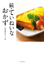 【中古】 続・ていねいなおかず／朝日新聞生活グループ【編】