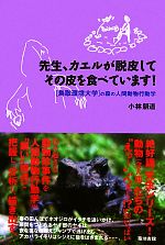 【中古】 先生、カエルが脱皮してその皮を食べています！ 「鳥取環境大学」の森の人間動物行動学／小林朋道【著】