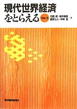 【中古】 現代世界経済をとらえる(Ver．5)／石田修，板木雅彦，櫻井公人，中本悟【編】