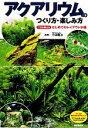 【中古】 アクアリウムのつくり方・楽しみ方/千田義洋【監修】