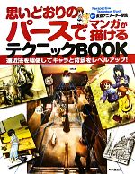 【中古】 思いどおりのパースでマンガが描けるテクニックBOOK 遠近法を駆使してキャラと背景をレベルアップ!/東京アニメーター学院【監修】