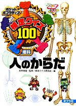 【中古】 検定クイズ100　人のからだ ポケットポプラディア6／坂井建雄【監修】，検定クイズ研究会【編】