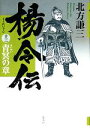 【中古】 楊令伝(13) 青冥の章／北方謙三【著】