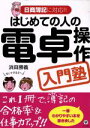 【中古】 はじめての人の電卓操作