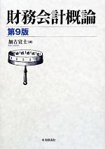 【中古】 財務会計概論／加古宜士【著】