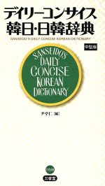 尹亭仁(著者)販売会社/発売会社：三省堂発売年月日：2010/04/01JAN：9784385123110