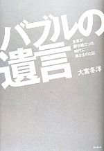 【中古】 バブルの遺言 全員が勝ち組だった時代に得たものとは/大宮冬洋【著】