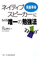 【中古】 ネイティブスピーカーに