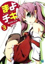 【中古】 まよチキ!(3) MF文庫J/あさのハジメ【著】