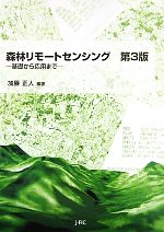 【中古】 森林リモートセンシング 基礎から応用まで／加藤正人【編著】