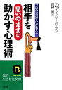 【中古】 相手を“思いのまま”に動かす心理術 知的生きかた文庫/デヴィッドリーバーマン【著】,齊藤勇【訳】
