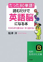 【中古】 たった「80単語」！読むだけで「英語脳」になる本 知的生きかた文庫／船津洋【著】