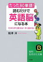 【中古】 たった「80単語」!読むだけで「英語脳」になる本 知的生きかた文庫/船津洋【著】
