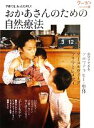  おかあさんのための自然療法 子育てを、もっとたのしく クーヨンBOOKS4／「月刊クーヨン」編集部