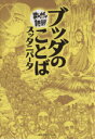 【中古】 ブッダのことば（スッタニパータ）（文庫版） まんがで読破／バラエティ アートワークス(著者)