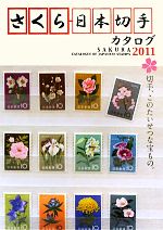 【中古】 さくら日本切手カタログ(2011)／日本郵趣協会