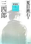 【中古】 三四郎 文芸まんがシリーズ／夏目漱石【原作】，小田切進【監修】，浅野洋【解説】，大和正樹【作画】