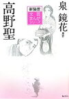 【中古】 高野聖 文芸まんがシリーズ／泉鏡花【原作】，小田切進【監修】，菅野昭正【解説】，田辺節雄【作画】