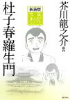 【中古】 杜子春／羅生門 文芸まんがシリーズ／芥川龍之介【原作】，小田切進【監修】，浅野洋【解説】，松田一輝【作画】