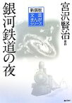 【中古】 銀河鉄道の夜 文芸まんがシリーズ／宮沢賢治【原作】，小田切進【監修】，原子朗【解説】，松田一輝【作画】