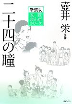 【中古】 二十四の瞳 文芸まんがシリーズ/壺井栄【原作】,小田切進【監修】,木崎さと子【解説】,望月あきら【作画】