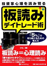  投資家心理を読み切る板読みデイトレード術 「5％」であり続けるための考え方／けむ。