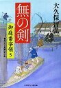 【中古】 無の剣 御庭番宰領　5 二見時代小説文庫／大久保智弘【著】