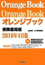 【中古】 オレンジブック 保険薬局版 2010年4月版/日本薬剤師会【企画・編】
