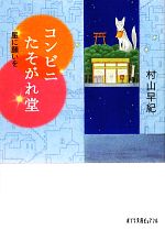 【中古】 コンビニたそがれ堂 星に願いを ポプラ文庫ピュアフル/村山早紀【著】