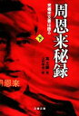 【中古】 周恩来秘録(下) 党機密文書は語る 文春文庫／高文謙【著】，上村幸治【訳】