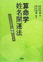 【中古】 算命学姓名開運法 どんな名前も陽転できる／原田明穂【著】，清水南穂【監修】