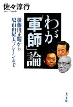  わが「軍師」論 後藤田正晴から鳩山由紀夫ブレーンまで 文春文庫／佐々淳行